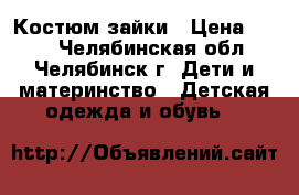 Костюм зайки › Цена ­ 300 - Челябинская обл., Челябинск г. Дети и материнство » Детская одежда и обувь   